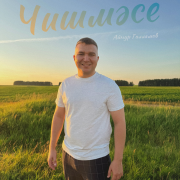 Айнур Галлямов - Чишмэсе