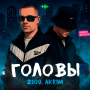 Akrim, 2109 - Головы