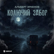 Альберт Эркенов - Колючий забор