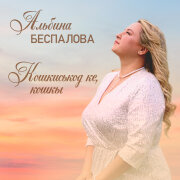 Альбина Беспалова - Кошкиськод ке, кошкы
