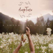 АлефТина - Я люблю тебя, Родина