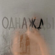 Александр Еловских - Однажды