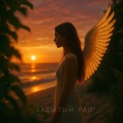 Александр Кендысь, PLVTINA, SAGI, W.J.Rec - Забытый рай