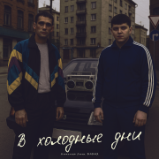 Александр Лонов, Бабах - В холодные дни