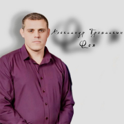 Александр Тремаскин - Фея