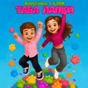 Алексанна, L9ON - Таба лапки