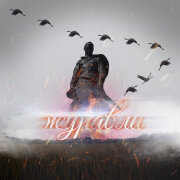 Aleksey Kononov - Журавли