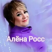 Алёна Росс - До свидания