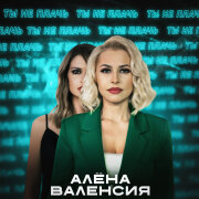 Алёна Валенсия - Ты не плачь