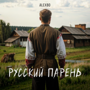 Alexbo - Русский парень