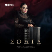 Алла Хадикова - Хонга