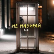 Alli - Не набирай