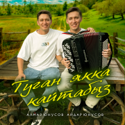 Алмаз Юнусов, Айдар Юнусов - Туган якка кайтабыз