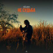 aluso - Не судьба