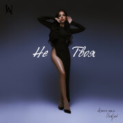 Amarena, Uadjet - Не твоя