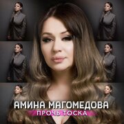 Амина Магомедова - Прочь тоска