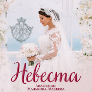 Анастасия Малькова-Макеева - Невеста
