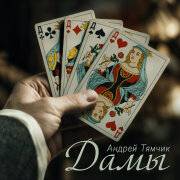 Андрей Тямчик - Дамы