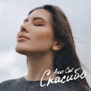 Анет Сай - Спасибо
