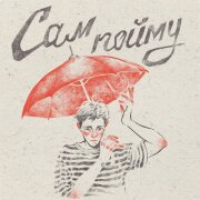 Аня из Питера, Lumen - Сам пойму