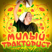 Аня Виноград - Милый тракторист