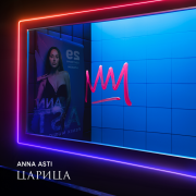 ANNA ASTI - Ночью На Кухне