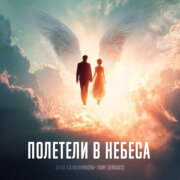 Анна Калашникова, Tony Dergacci - Полетели в небеса