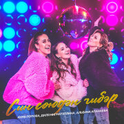 Анна Попова, Диля Нигматуллина, Альбина Апанаева - Син союдэн чибэр