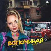 AnufriEva, Atello X - Вспоминай
