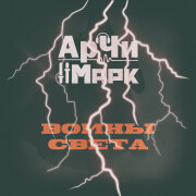 АрЧи, Марк - Воины света