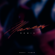 ARCHI, TUMAN - Танец (Remix)