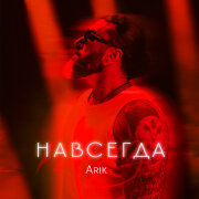 Arik - Навсегда