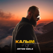 Artem Smile - Калым (Лезгинка)