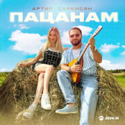 Артур Саркисян - Пацанам
