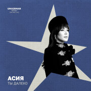 Асия - Ты далеко (Uma2rman Звёзды считают нас)