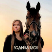 Ася Горбачёва - Родина моя