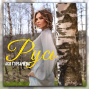 Ася Горбачёва - Русь