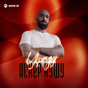 Аскер Кушу - Украду
