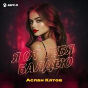 Аслан Кятов - Я от тебя балдею