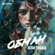 Аслан Улпанов - Обман
