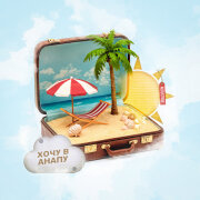 augustray - Хочу в Анапу