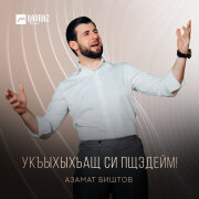Азамат Биштов - Укъыхыхьащ си пщэдейм