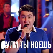 Азамат Мусагалиев - Хули ты ноешь