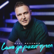 Азат Фазлыев - Сина да рэхэт тугел