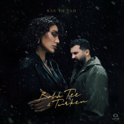 Bahh Tee, Turken - Как ты там?