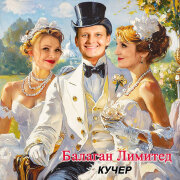 Балаган Лимитед - Кучер