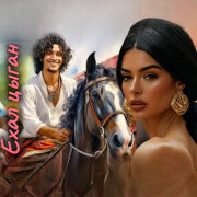 Band Odessa - Ехал цыган