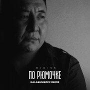 BIGI55, KalashnikOFF - По рюмочке 2.0