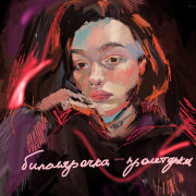 биполярочка - Пролетарка