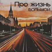БОЛЬШОЙ - Про жизнь